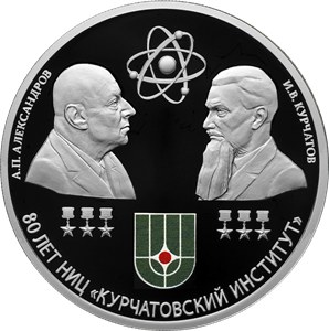 Монета к 80-летию Курчатовского института 2023: серебро, 3 рубля