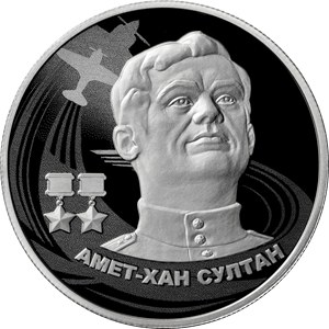 Монета «Амет-Хан Султан» 2022: серебро 15,55 г, 2 рубля — обзор