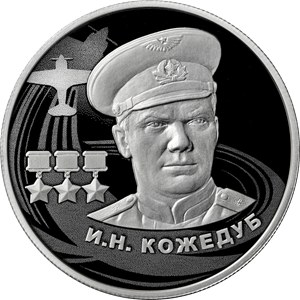 Монета Кожедуб 2 рубля 2022 серебро 15,55 г — купить, пруф