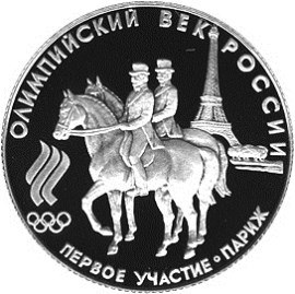 Монета «Первое участие России в Олимпийских играх» — обзор и история