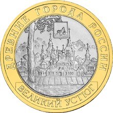 Монета 10 рублей «Великий Устюг (XII в.)» 2007 — Древние города России