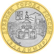 Монета «Владимир (XII в.)» — древнерусская архитектура на памятной монете