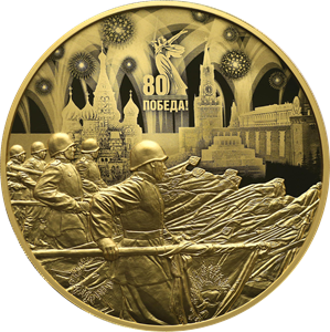 «80-летие Победы», 10 000 рублей (1 кг золота)
