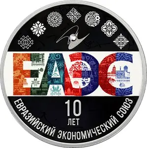 Памятная монета 10-летие ЕАЭС 2024, 3 рубля, серебро — аверс
