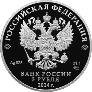 Памятная монета 10-летие ЕАЭС 2024, 3 рубля, серебро — реверс