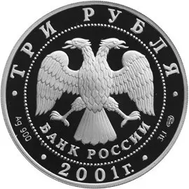 Юбилейная монета 10-летие СНГ 2001 — 3 рубля, серебро — реверс