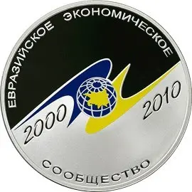 Монета 10-летие учреждения ЕврАзЭС 2010, 3 рубля, серебро — аверс