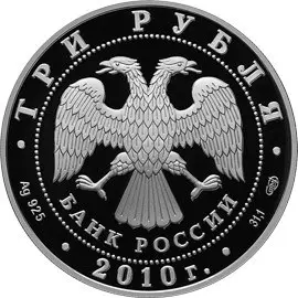 Монета 10-летие учреждения ЕврАзЭС 2010, 3 рубля, серебро — реверс