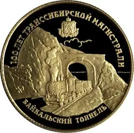 Монета 100 лет Транссибирской магистрали 1994 — серебро — аверс