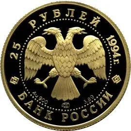 Монета 100 лет Транссибирской магистрали 1994 — серебро — реверс