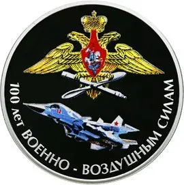 Монета 100 лет Военно-воздушным силам 2012 — серебро — аверс