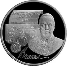 Монета 100-летие эмиссионного закона Витте 3 рубля 1997 серебро — купить — аверс