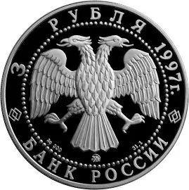 Монета 100-летие эмиссионного закона Витте 3 рубля 1997 серебро — купить — реверс