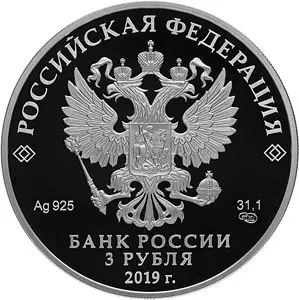 Монета 100-летие Финансового университета 3 рубля 2019 серебро — купить — реверс