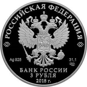 Монета 100-летие Музея Востока 2018 — 3 рубля, серебро — реверс