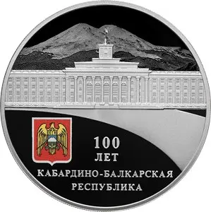 Монета 3 рубля 100-летие Кабардино-Балкарской Республики, серебро — аверс
