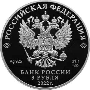 Монета 3 рубля 100-летие Кабардино-Балкарской Республики, серебро — реверс