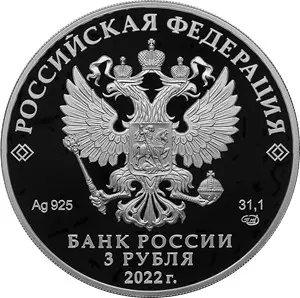 Монета 3 рубля 100-летие Карачаево-Черкесской Республики, серебро — реверс