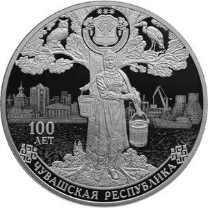 Монета 100-летие Чувашской автономной области 3 рубля 2020 серебро — аверс