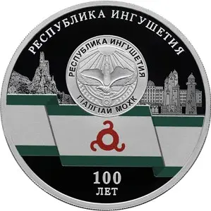 Серебряная монета 3 рубля 100-летие Ингушетии 2024, 31,1 г — аверс