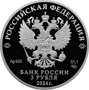 Серебряная монета 3 рубля 100-летие Ингушетии 2024, 31,1 г — реверс