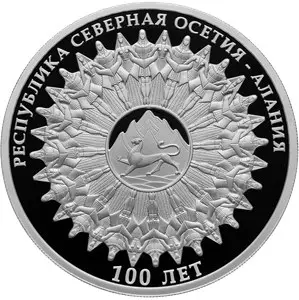 100-летие Северной Осетии — Алании: серебряная монета 3 рубля 2024 пруф — аверс