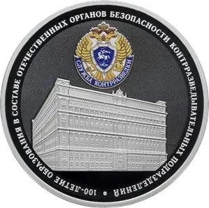 Монета 3 рубля к 100-летию контрразведывательных подразделений — аверс