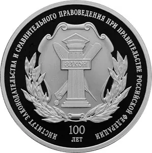 100-летие Института законодательства и сравнительного правоведения: 3 рубля — аверс