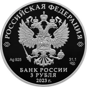 100-летие Института законодательства и сравнительного правоведения: 3 рубля — реверс