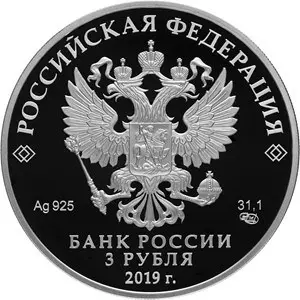 Монета 100-летие музея-усадьбы Архангельское 3 рубля 2019 серебро — реверс