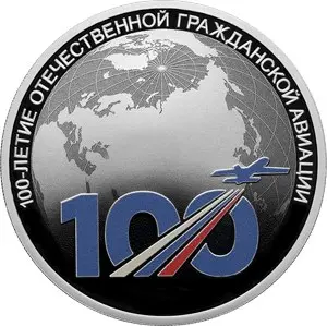 100 лет гражданской авиации: серебряная монета 3 рубля 2023, пруф, 31,1 г — аверс