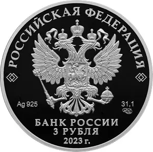 100 лет гражданской авиации: серебряная монета 3 рубля 2023, пруф, 31,1 г — реверс