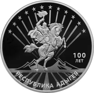 Монета 100-летие Республики Адыгея 3 рубля 2022: описание, тираж — аверс