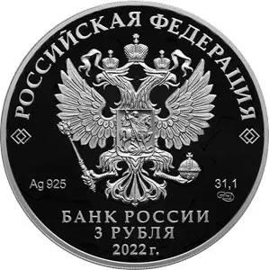 Монета 100-летие Республики Адыгея 3 рубля 2022: описание, тираж — реверс