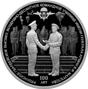 Монета 100-летие Рязанского десантного училища 3 рубля 2018: обзор — аверс