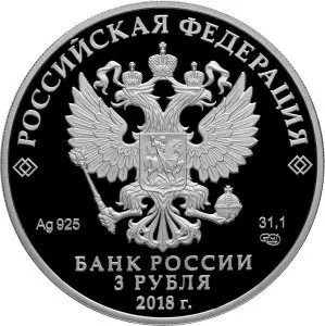 Монета 100-летие Рязанского десантного училища 3 рубля 2018: обзор — реверс