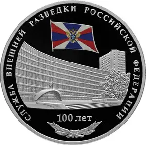 Монета 100-летие Службы внешней разведки: серебро и золото 2020 — аверс