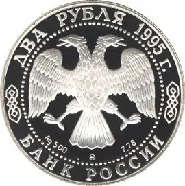 Монета 100-летие Есенина 2 рубля 1995 серебро — купить в Краснодаре — реверс