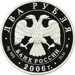 Монета 100-летие С.А. Герасимова 2 рубля 2006 — купить в Краснодаре — реверс