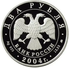 Монета 100-летие со дня рождения Рериха 2 рубля 2004 серебро — купить — реверс