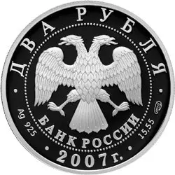 Монета 100-летие со дня рождения Королёва 2 рубля 2007 серебро — купить — реверс