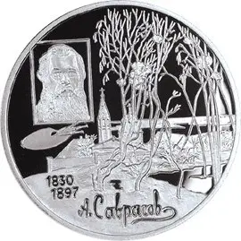 Монета 100-летие со дня смерти Саврасова 2 рубля 1997 серебро — купить — аверс