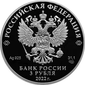 Монета 100-летие ОКБ Туполева 3 рубля 2022 серебро 31,1 г — купить — реверс