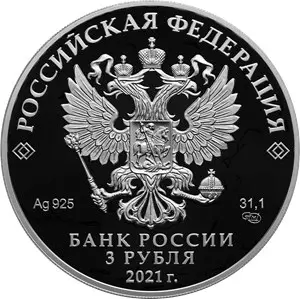 Монета 100-летие театра Евгения Вахтангова 3 рубля 2021 серебро — купить — реверс