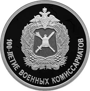 Монета 100-летие военных комиссариатов 2018 — 1 рубль, серебро — аверс