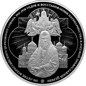 100 рублей 2018 — 100-летие Церковного Собора и Патриаршества, серебро — аверс