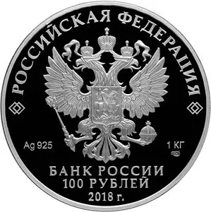 100 рублей 2018 — 100-летие Церковного Собора и Патриаршества, серебро — реверс