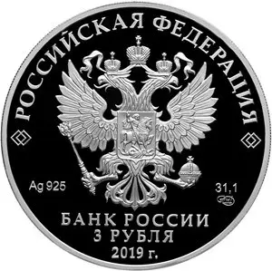 Монета 100-летие ВГИКа им. Герасимова 2019 — серебро — реверс