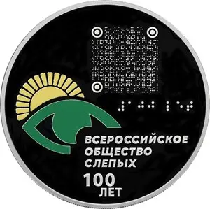Монета 100-летие Всероссийского общества слепых 2025 — аверс