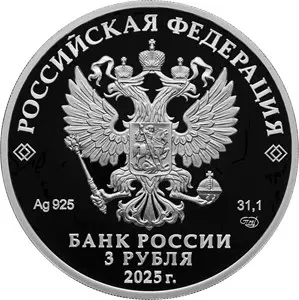 Монета 100-летие Всероссийского общества слепых 2025 — реверс